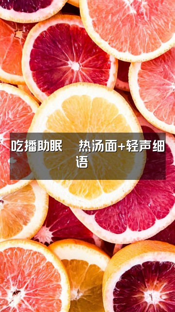 抖音晚安💤助眠-ASMR视频封面:吃播助眠🍜热汤面+轻声细语😴
