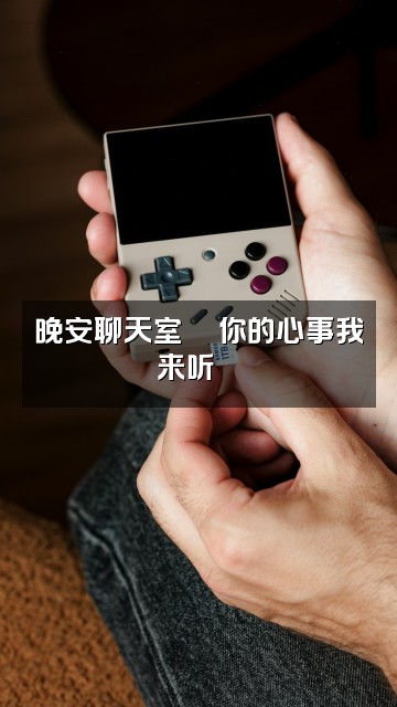 抖音晚安💤助眠-ASMR视频封面:晚安聊天室🌙你的心事我来听💬